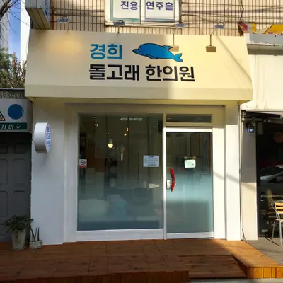 경희돌고래한의원 사진 1 (업체가 네이버 플레이스에 올린 사진)