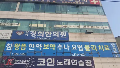 장암경희한의원 사진 1 (업체가 네이버 플레이스에 올린 사진)