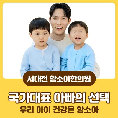 함소아한의원 서대전점 사진 1 (업체가 네이버 플레이스에 올린 사진)