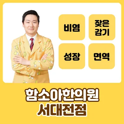 함소아한의원 서대전점 사진 2 (업체가 네이버 플레이스에 올린 사진)