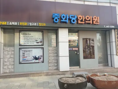 중화당한의원 사진 1 (업체가 네이버 플레이스에 올린 사진)
