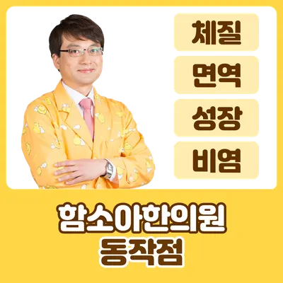 함소아한의원 사진 1 (업체가 네이버 플레이스에 올린 사진)