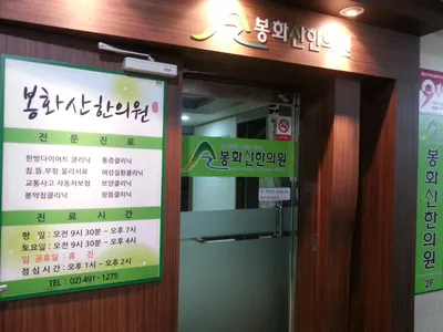 봉화산한의원 사진 1 (업체가 네이버 플레이스에 올린 사진)