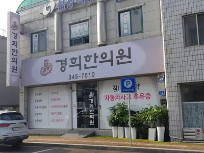 경희한의원 사진 1 (업체가 네이버 플레이스에 올린 사진)