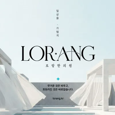로랑한의원 사진 1 (업체가 네이버 플레이스에 올린 사진)