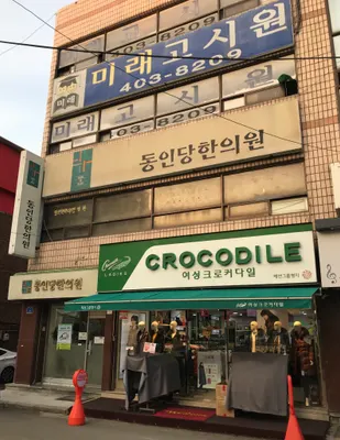 동인당한의원 사진 1 (업체가 네이버 플레이스에 올린 사진)