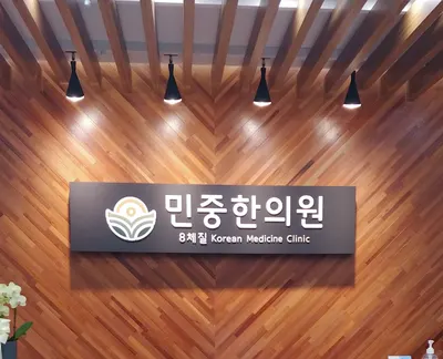 민중한의원 사진 2 (업체가 네이버 플레이스에 올린 사진)