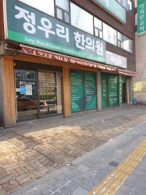 정우리한의원 사진 1 (업체가 네이버 플레이스에 올린 사진)