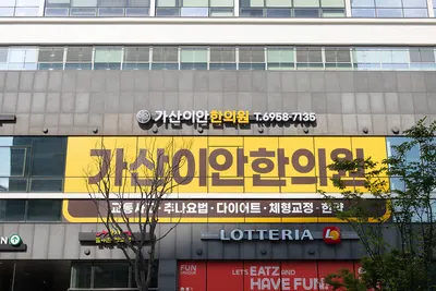 가산이안한의원 사진 3 (업체가 네이버 플레이스에 올린 사진)