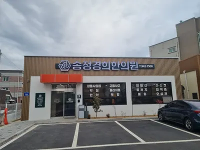 송정경희한의원 사진 1 (업체가 네이버 플레이스에 올린 사진)