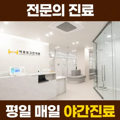 바로보고한의원 사진 1 (업체가 네이버 플레이스에 올린 사진)