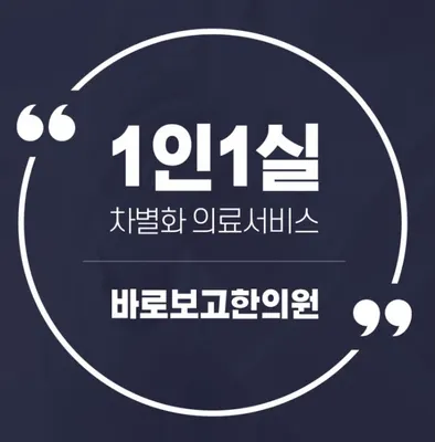 바로보고한의원 사진 2 (업체가 네이버 플레이스에 올린 사진)