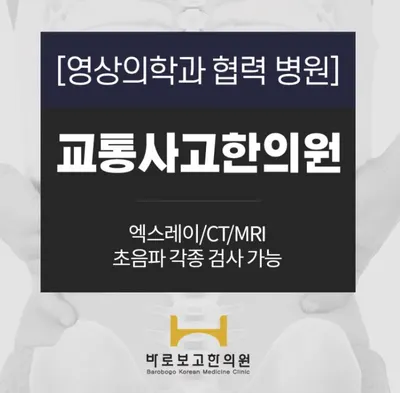 바로보고한의원 사진 3 (업체가 네이버 플레이스에 올린 사진)