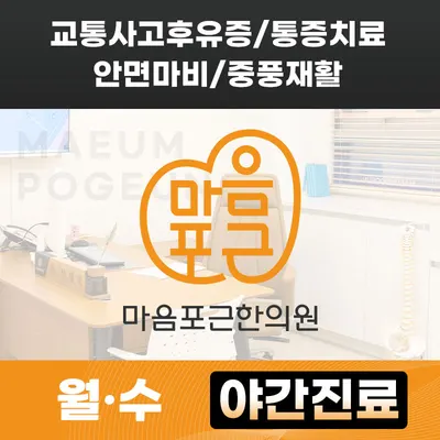 마음포근한의원 사진 1 (업체가 네이버 플레이스에 올린 사진)