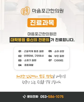 마음포근한의원 사진 2 (업체가 네이버 플레이스에 올린 사진)