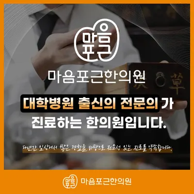 마음포근한의원 사진 3 (업체가 네이버 플레이스에 올린 사진)