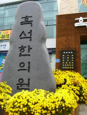 흑석한의원 사진 2 (업체가 네이버 플레이스에 올린 사진)