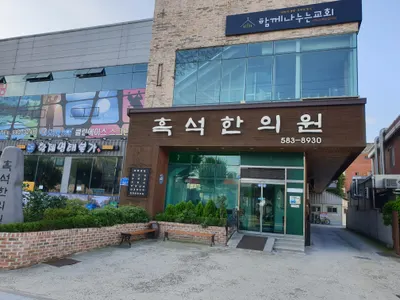 흑석한의원 사진 3 (업체가 네이버 플레이스에 올린 사진)