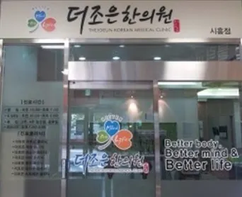 더조은한의원 사진 1 (업체가 네이버 플레이스에 올린 사진)