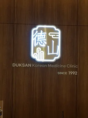 덕산한의원 사진 1 (업체가 네이버 플레이스에 올린 사진)
