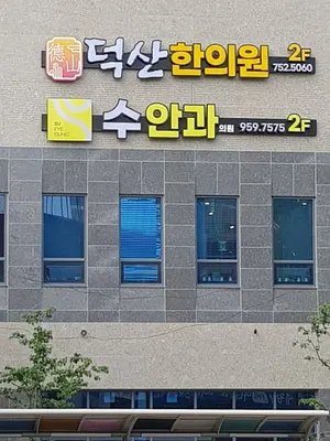 덕산한의원 사진 2 (업체가 네이버 플레이스에 올린 사진)
