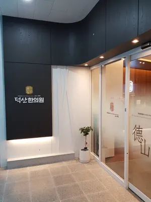 덕산한의원 사진 3 (업체가 네이버 플레이스에 올린 사진)