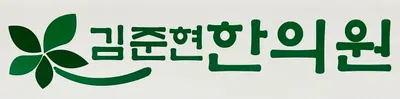 김준현한의원 사진 1 (업체가 네이버 플레이스에 올린 사진)