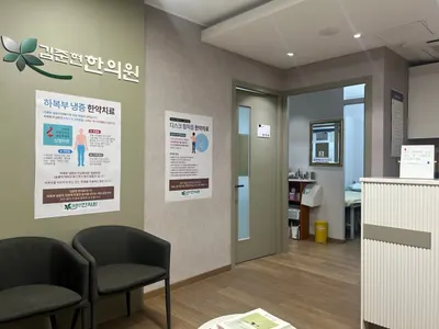 김준현한의원 사진 3 (업체가 네이버 플레이스에 올린 사진)