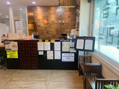 참경희한의원 사진 2 (업체가 네이버 플레이스에 올린 사진)