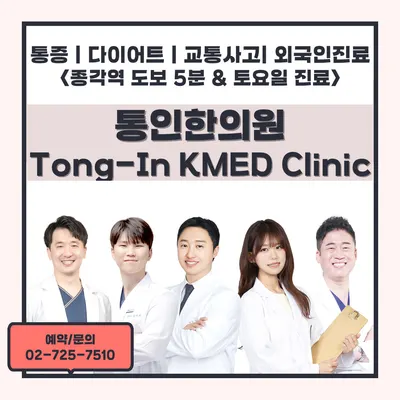 통인한의원 사진 1 (업체가 네이버 플레이스에 올린 사진)