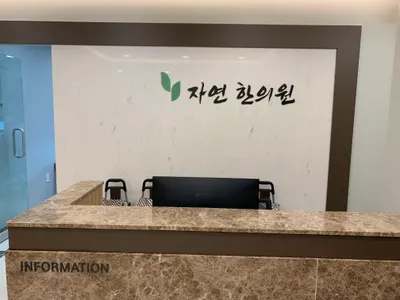 자연한의원 사진 1 (업체가 네이버 플레이스에 올린 사진)