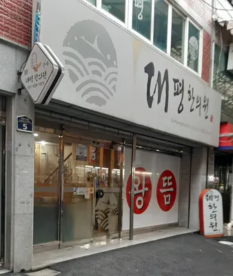 대평한의원 사진 1 (업체가 네이버 플레이스에 올린 사진)