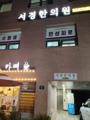 서경한의원 사진 1 (업체가 네이버 플레이스에 올린 사진)