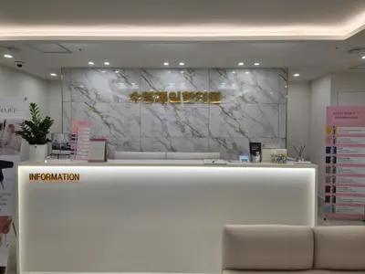 수영제일한의원 사진 1 (업체가 네이버 플레이스에 올린 사진)