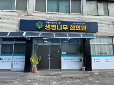 생명나무 한의원 사진 1 (업체가 네이버 플레이스에 올린 사진)