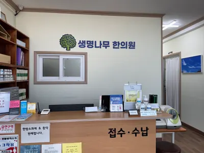 생명나무 한의원 사진 2 (업체가 네이버 플레이스에 올린 사진)