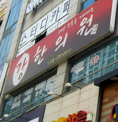 강한의원 사진 1 (업체가 네이버 플레이스에 올린 사진)