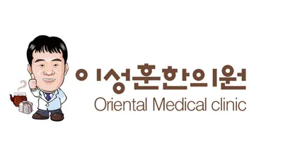 이성훈한의원 사진 1 (업체가 네이버 플레이스에 올린 사진)