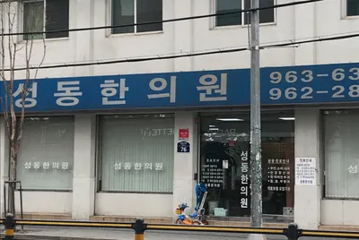 성동한의원 사진 1 (업체가 네이버 플레이스에 올린 사진)