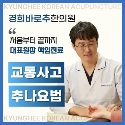 경희바로추한의원 사진 1 (업체가 네이버 플레이스에 올린 사진)
