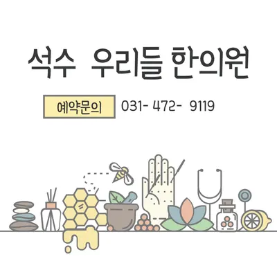 석수우리들한의원 사진 1 (업체가 네이버 플레이스에 올린 사진)