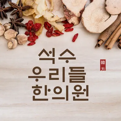 석수우리들한의원 사진 2 (업체가 네이버 플레이스에 올린 사진)