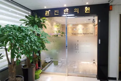 원진한의원 사진 2 (업체가 네이버 플레이스에 올린 사진)