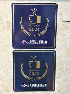 자연과한의원 상봉점 사진 3 (업체가 네이버 플레이스에 올린 사진)