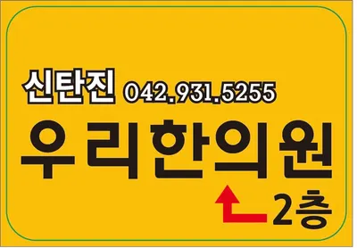 신탄진우리한의원 사진 2 (업체가 네이버 플레이스에 올린 사진)