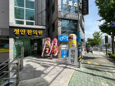 청안한의원 사진 3 (업체가 네이버 플레이스에 올린 사진)