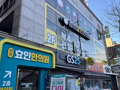 경희효인한의원 사진 1 (업체가 네이버 플레이스에 올린 사진)