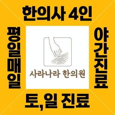 사라나라한의원 사진 1 (업체가 네이버 플레이스에 올린 사진)