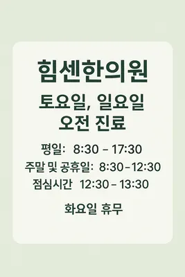 힘센한의원 사진 2 (업체가 네이버 플레이스에 올린 사진)
