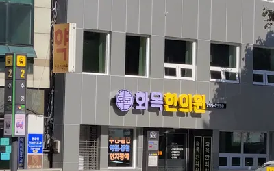 화목한의원 사진 1 (업체가 네이버 플레이스에 올린 사진)
